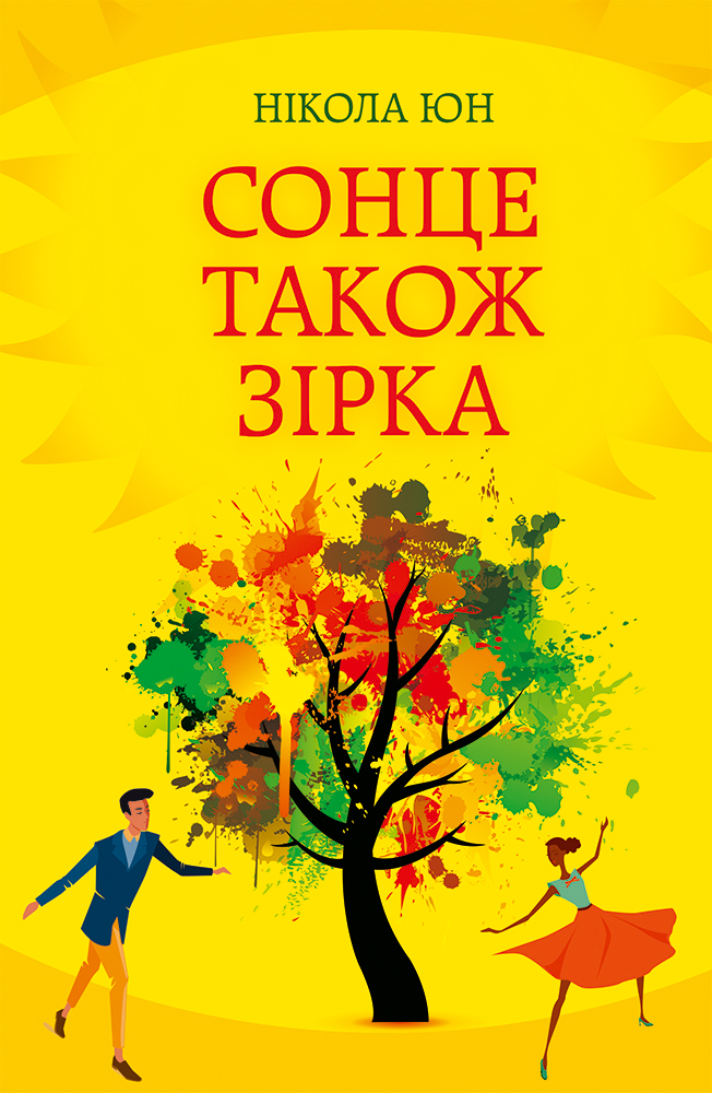 Outlet Книга "Юн Н. Солнце также звезда" (у) (5509)/852388