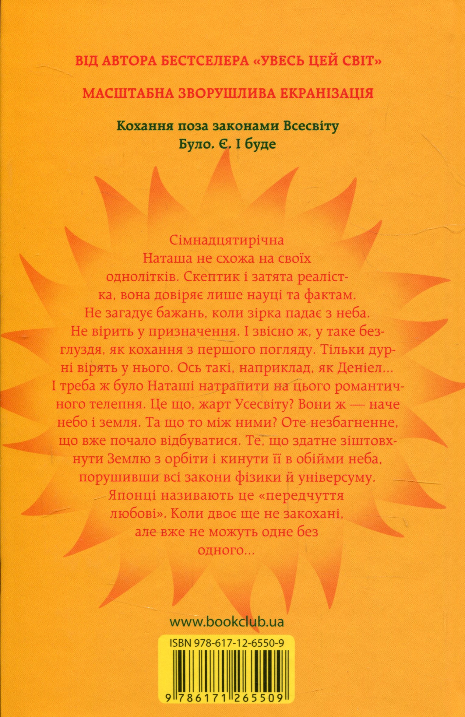 Outlet Книга "Юн Н. Солнце также звезда" (у) (5509)/852388 1