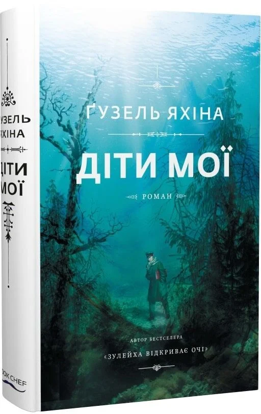 Outlet Книга "Яхіна Ґ. Діти мої" (7662)/983371