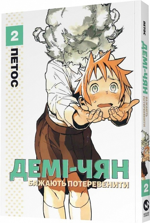Outlet Книга комикс "Манга. Деми-чян желают потревожить. Кн.2. Петос." (у) (5657)