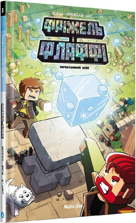 Outlet Книга комикс "Фрижель и Флаффи. Кн.3. Первозданный блок. Деррьен Ж.-К." (у) (8600)