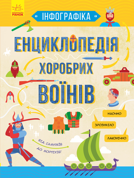 Outlet Уцен Книга "Инфографика: Энциклопедия храбрых воинов"(у)/1008421