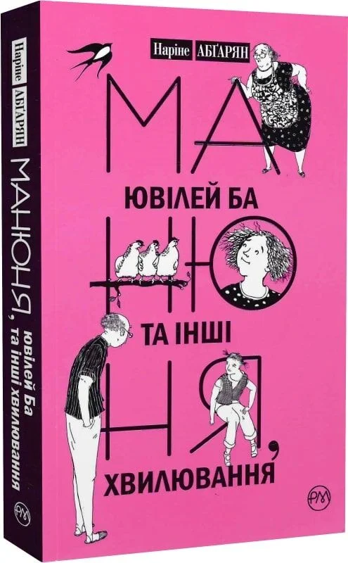 Outlet20 Книга "Абґарян Н. Манюня, ювілей Ба та інші хвилювання (кн. 3)" (у) (2006)/1012077