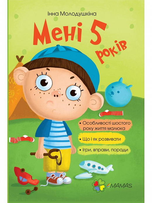 Outlet20 Книга "Для турботливих батьків. Молодушкіна І. Мені 5 років" (у) (5487)/1025456