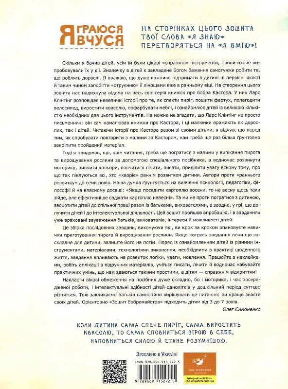 Outlet20 Книга "Іванова М., Симоненко О. Зошит бобромайстра" (у) (2725)/1011385 1