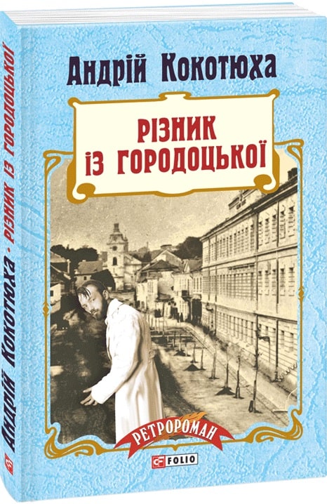 Outlet20 Книга "Кокотюха А. Різник із Городоцької (м)" (у) (5178)/1017117