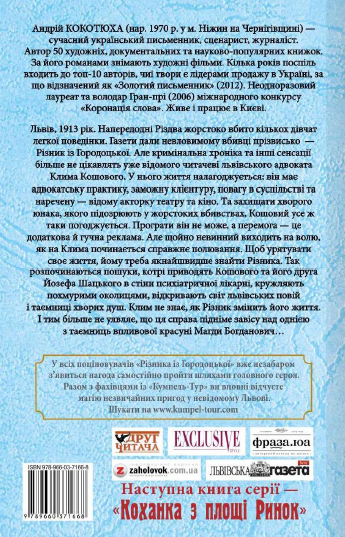 Outlet20 Книга "Кокотюха А. Різник із Городоцької (м)" (у) (5178)/1017117 1