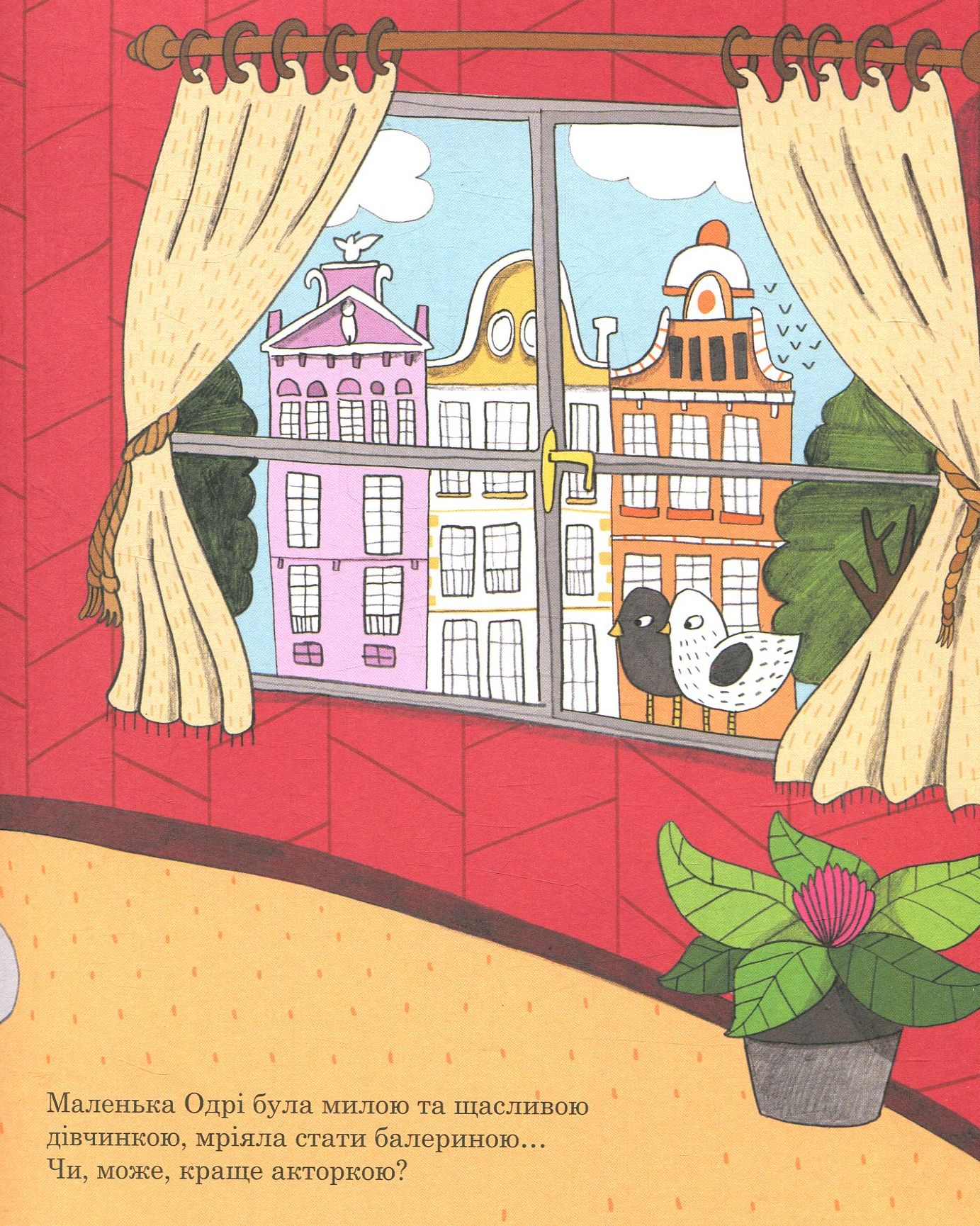 Книга "Маленьким о великих. Одри Хепберн. Аррасола А., Вегара М." (у) (5507) 3