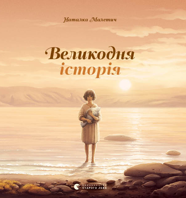 Outlet20 Книга "Малетич Н. Великодня історія" (у) (8699)/1018793