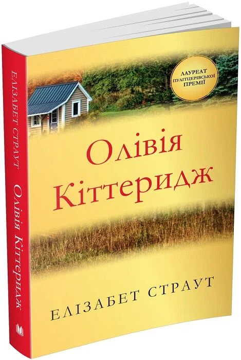 Книга "Страут Ел. Олівія Кіттеридж" (у)