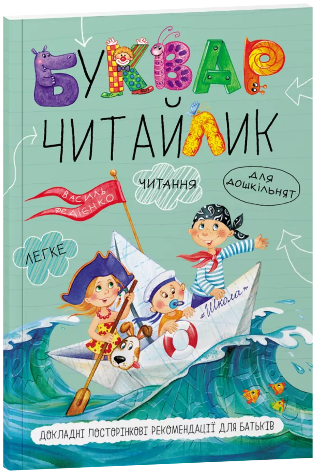 Книга "Федієнко В. Буквар "Читайлик" (у)