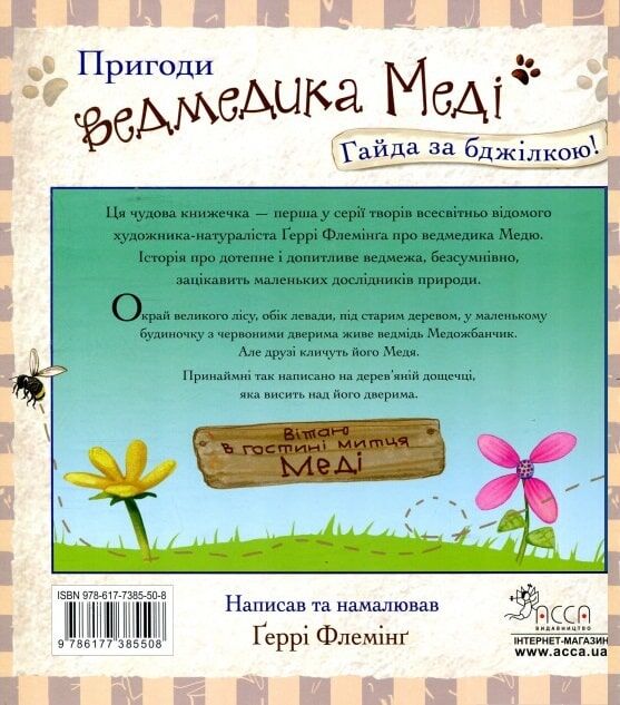 Outlet20 Книга "Флемінґ Ґ. Пригоди ведмедика Меді. Гайда за бджілкою!" (у) (5508)/1018792 1