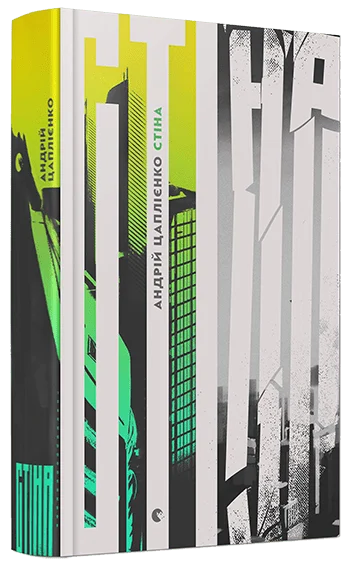 Outlet20 Книга "Цаплієнко А. Стіна" (у) (5292)/1011186