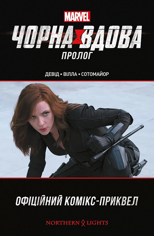 Книга комикс "Marvel. Черная Вдова. Пролог. Дэвид Питер Аллен" (у) (4039)