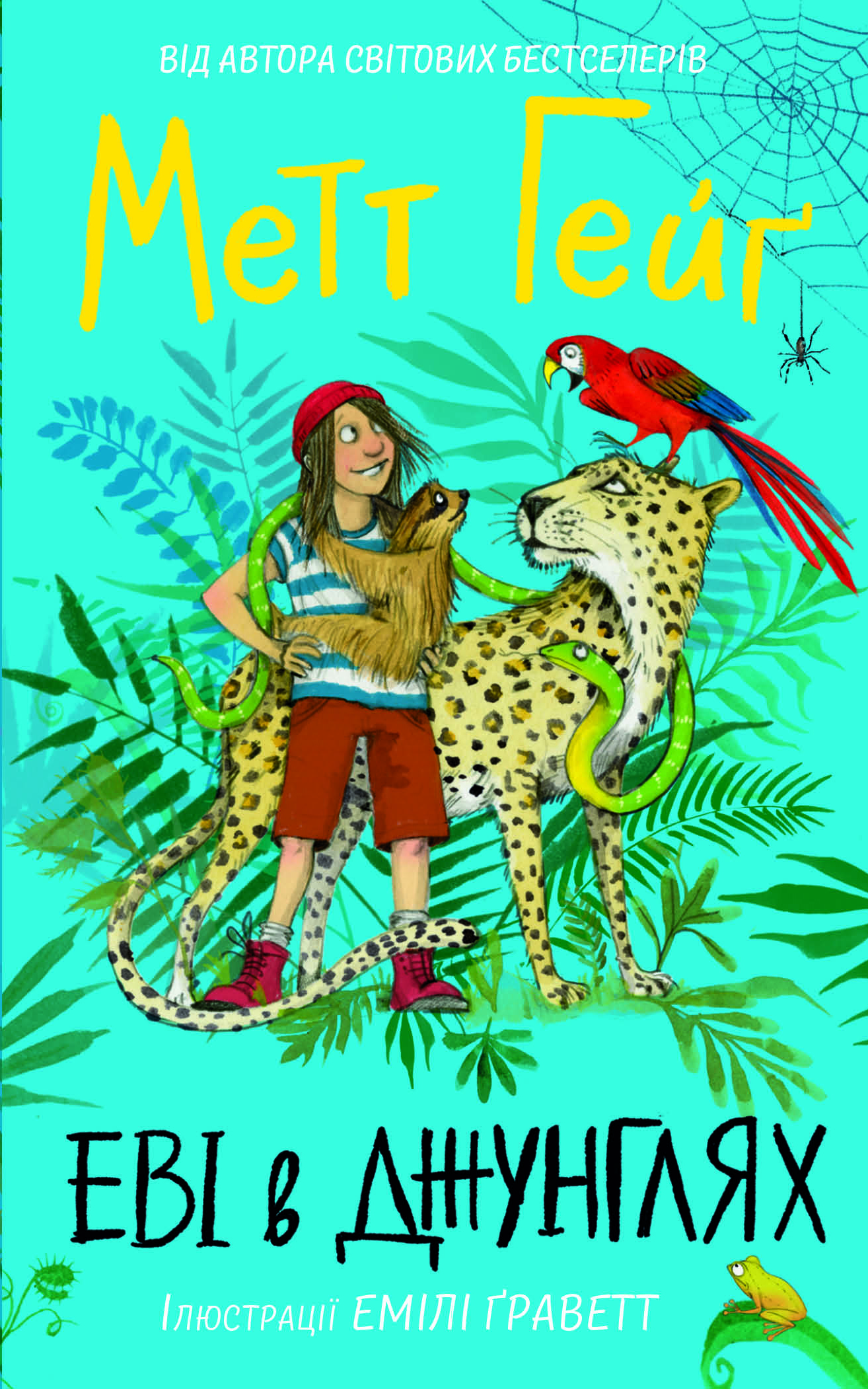 Книга "Гейґ М. Еві в джунглях" (у)