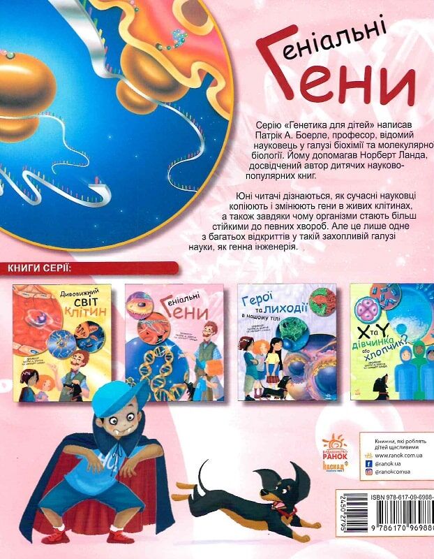 Книга "Генетика для детей: Гениальные гены" (у) 1