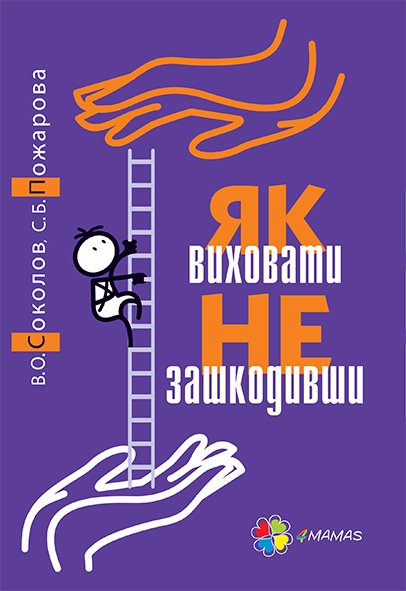Outlet40 Книга "Для турботливих батьків. Соколов В.О., Пожарова С.Б. Як виховати не зашкодивши?" (у) (2836)/1015552