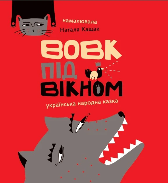 Книга "Кащак Н. Вовк під вікном" (у)