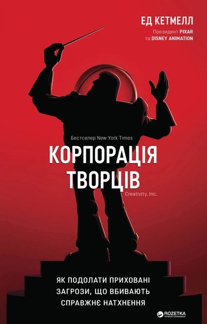Outlet40 Книга "Кетмелл Е. Корпорація творців. Як подолати приховані загрози, що вбивають натхнення" (0057)/1023605