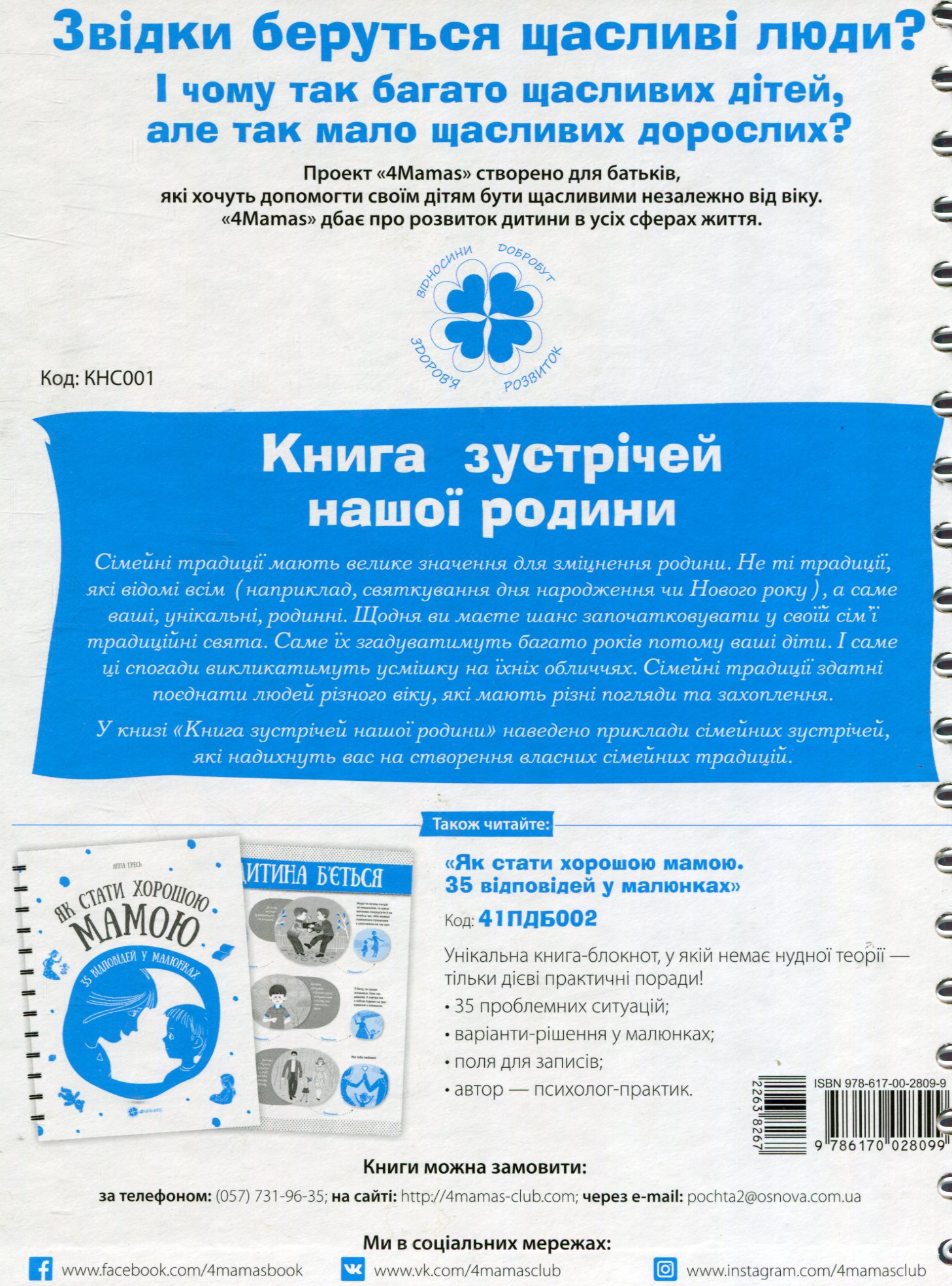 Книга "Книги для сім`ї. Харченко О. Ю. Книга зустрічей нашої родини" (у) 1