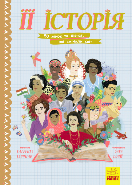 Outlet40 Книга "Несерийный. Галлиган К. Ее история. 50 женщин и девушек, изменивших мир" (у) (8403)/1016566