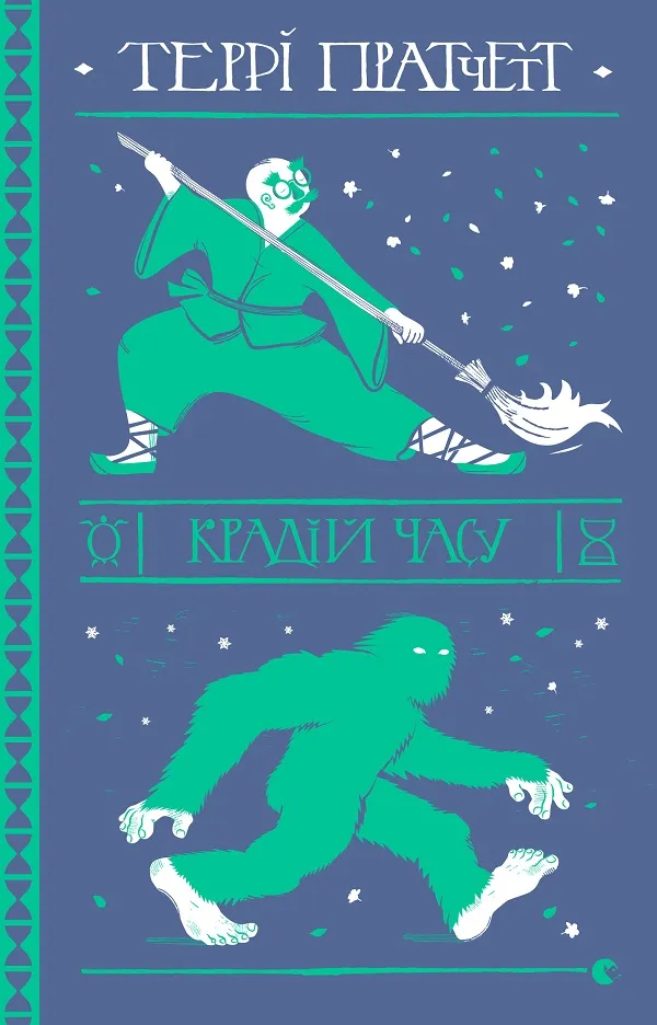 Outlet40 Книга "Пратчетт Т. Крадій часу" (у) (8828)/1014122
