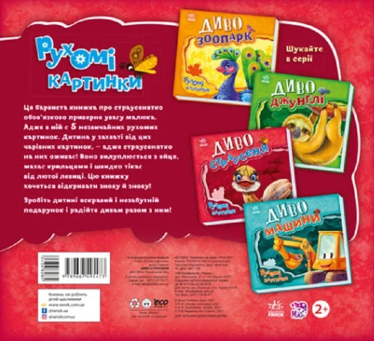 Outlet40 Книга "Рухомі картинки: Диво-страусеня. Солнишко І." (у) (5473)/1012169 1
