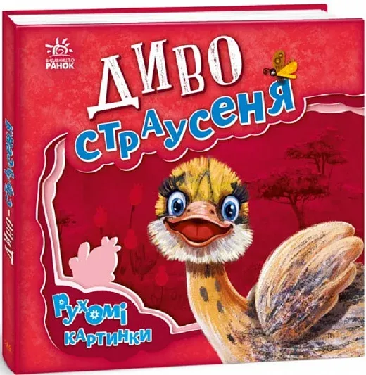 Outlet40 Книга "Рухомі картинки: Диво-страусеня. Солнишко І." (у) (5473)/1012169