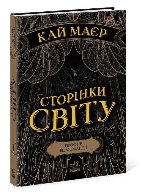Outlet40 Книга "Сторінки світу. Кн.1. Простір бібліомантії. Маєр К." (у) (3758)/1014120