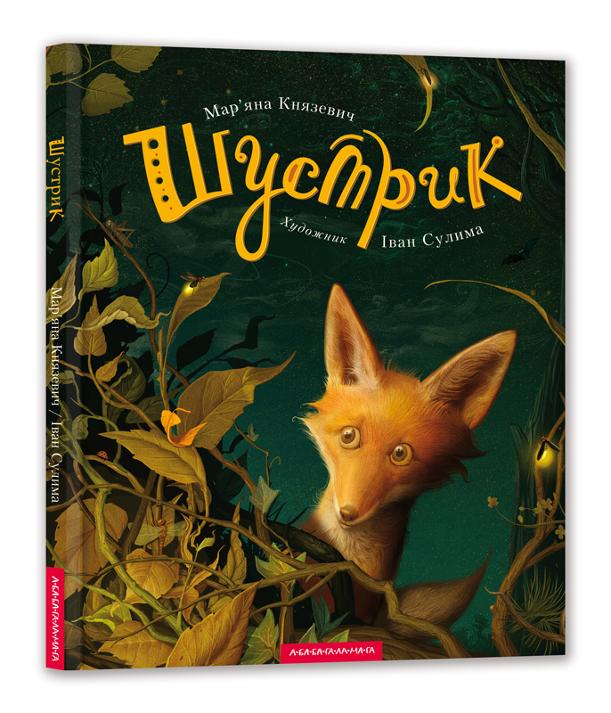 Outlet40 Книга "Сулима І.  Шустрик" (у) (0954)/1014102