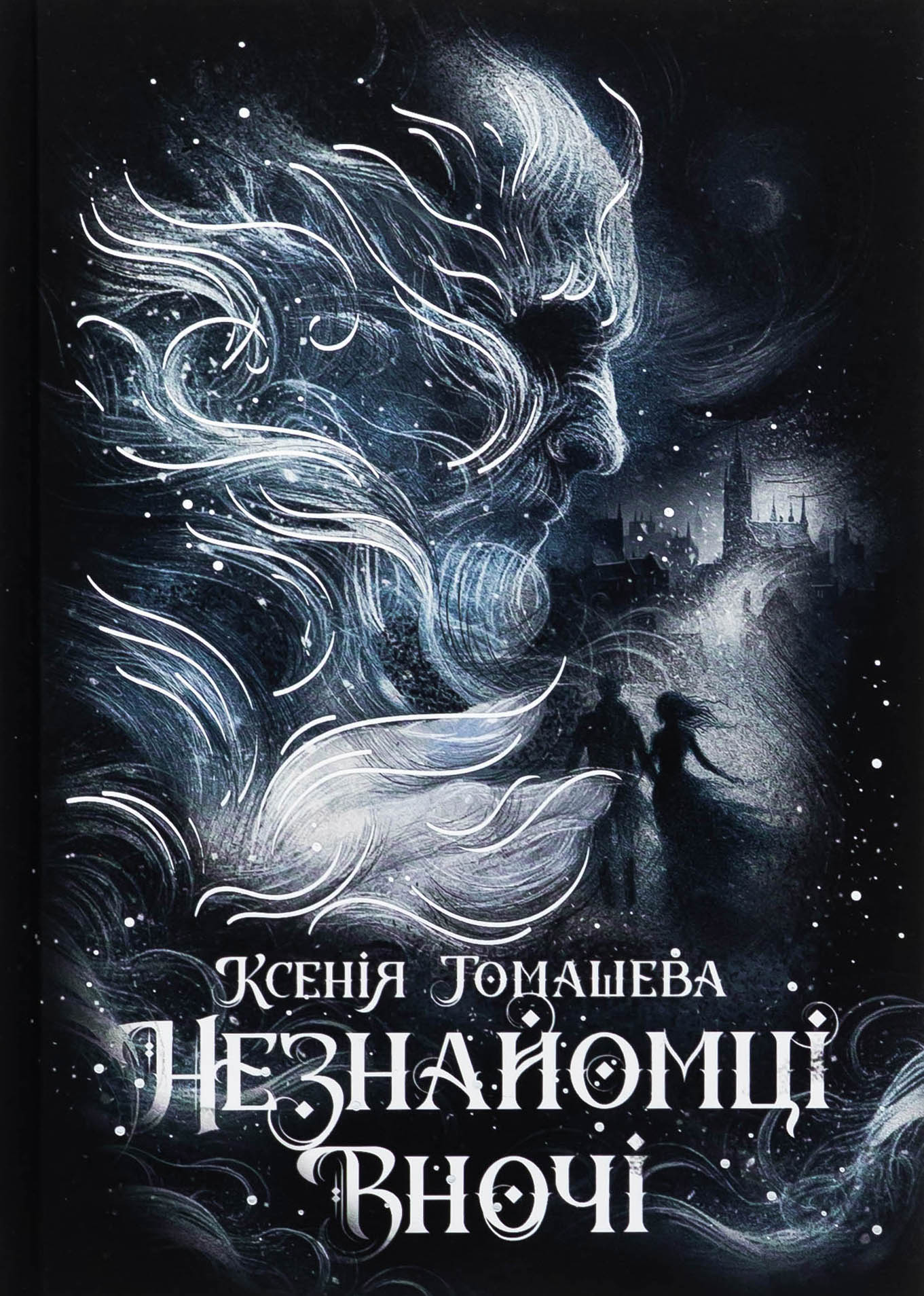 Outlet40 Книга "Томашева К. Незнайомці вночі" (у) (4028)/1023604