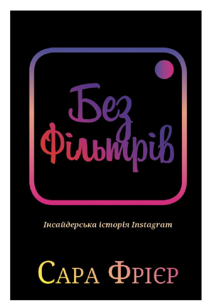 Outlet40 Книга "Фрієр С. Без фільтрів. Інсайдерська історія Instagram" (у) (3805)/1020664 1