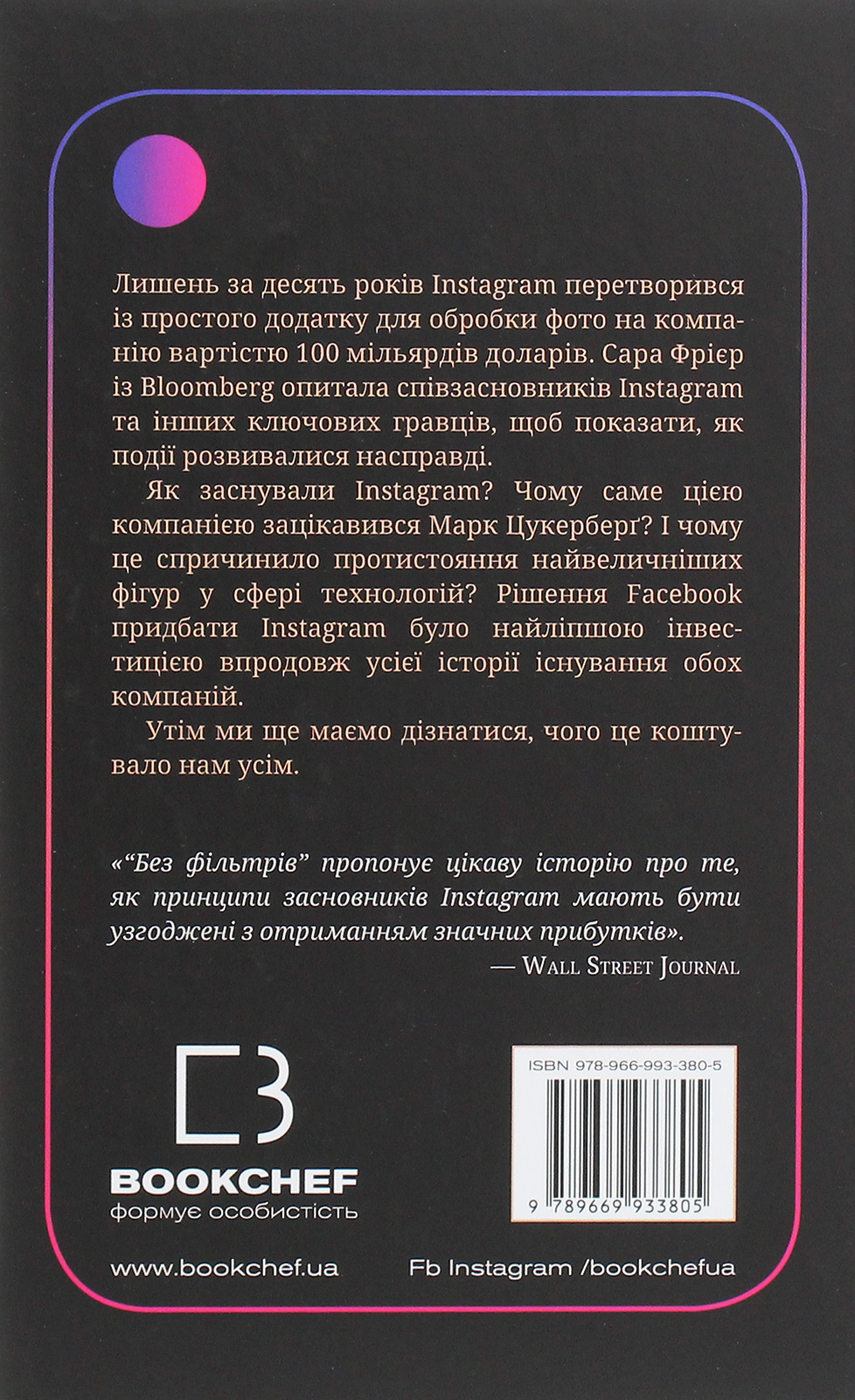 Outlet40 Книга "Фрієр С. Без фільтрів. Інсайдерська історія Instagram" (у) (3805)/1020664 2