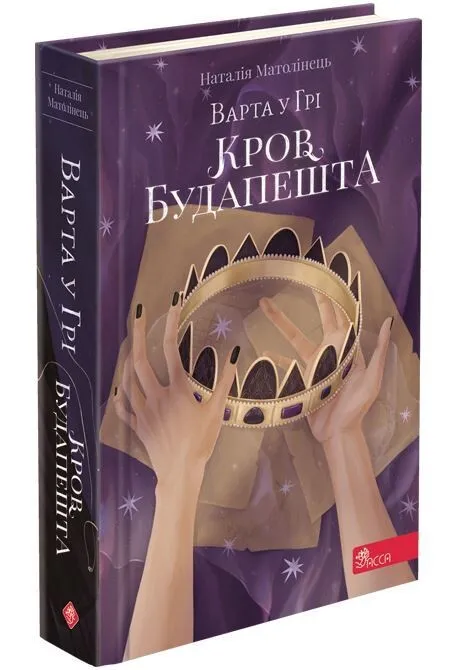 Outlet40 Книга "Час фентезі. Матолінець Н. Варта у грі. Кн.3. Кров Будапешту" (у) (0345)/1020610