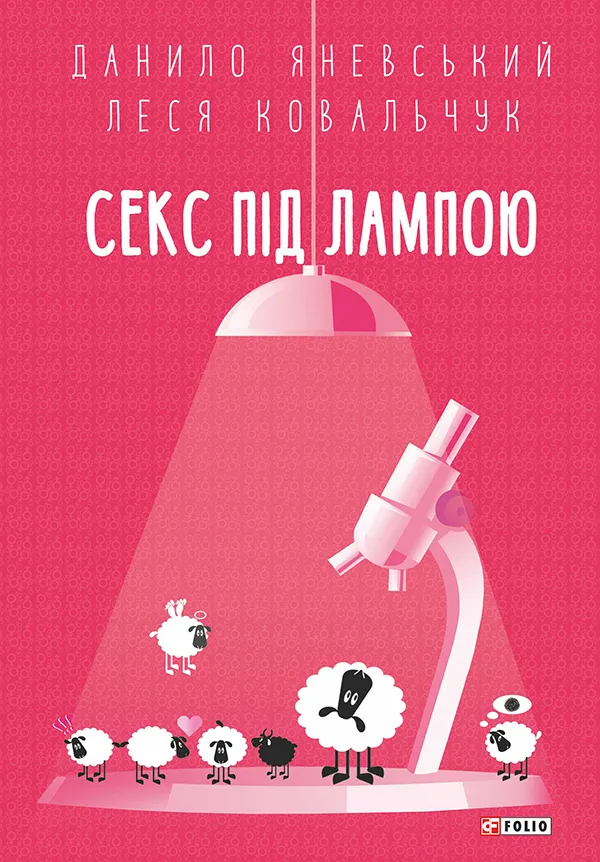 Outlet40 Книга "Яневський Д., Ковальчук Л. Секс під лампою" (у) (9747)/1011267