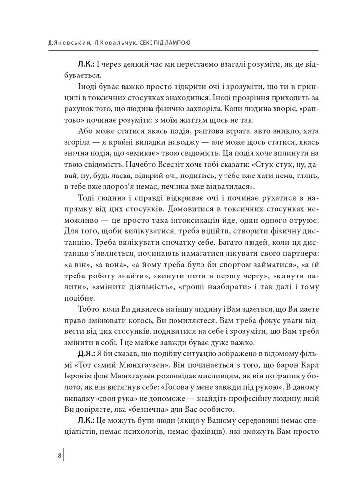 Outlet40 Книга "Яневський Д., Ковальчук Л. Секс під лампою" (у) (9747)/1011267 3