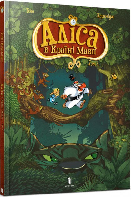 Книга комикс "Керамидас Т. Алиса в Стране обезьян" (у) (0592)