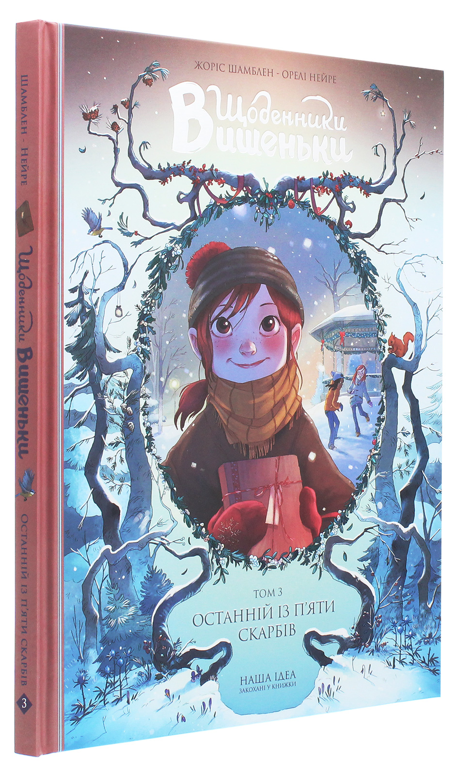 Книга комикс "Дневники Вишенки. Том 3. Последний из пяти сокровищ. Шамблен Ж." (у) (8518)