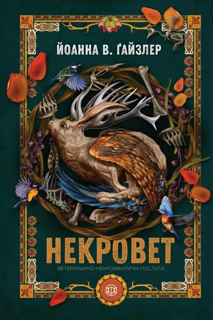 Книга "Ґайзлер І. Некровет.  Ветеринарно-некромантичні послуги. Кн.1" (у) (2067)