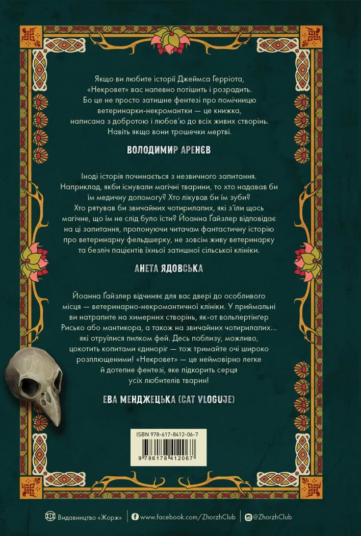 Книга "Ґайзлер І. Некровет.  Ветеринарно-некромантичні послуги. Кн.1" (у) (2067) 1
