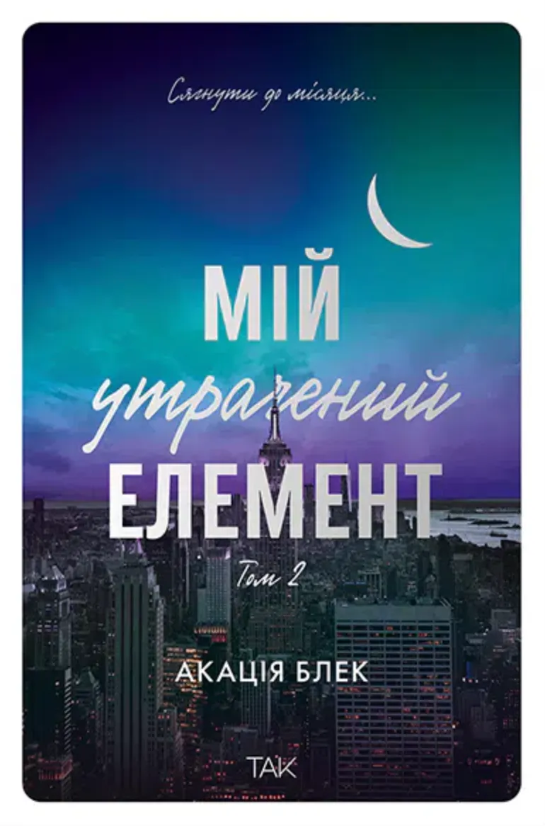 Книга "Мой потерянный элемент. Том 2. Акация Блэк" (у) (1259)