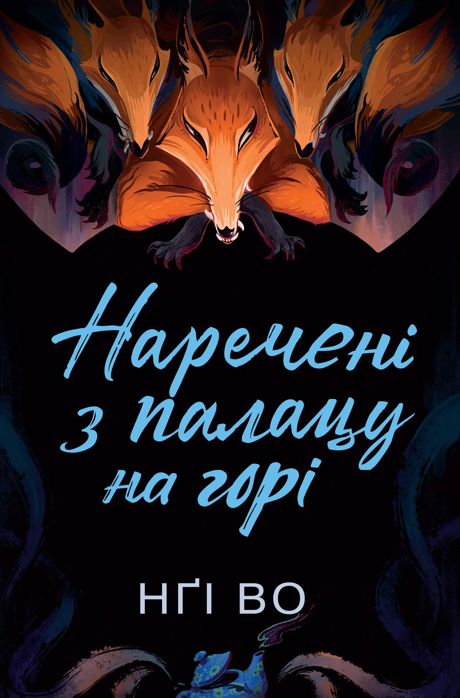 Книга "Нґі Во. Співучі Узгір’я. Наречені з палацу на горі. Кн.5" (у) (7962)