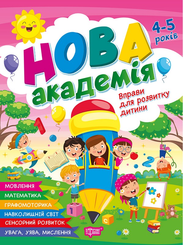 Книга "Новая академия. Упражнения для развития ребенка. 4 - 5 лет" (у) (4258)