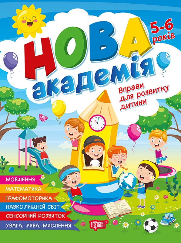 Книга "Новая академия. Упражнения для развития ребенка. 5 - 6 лет" (у) (4265)