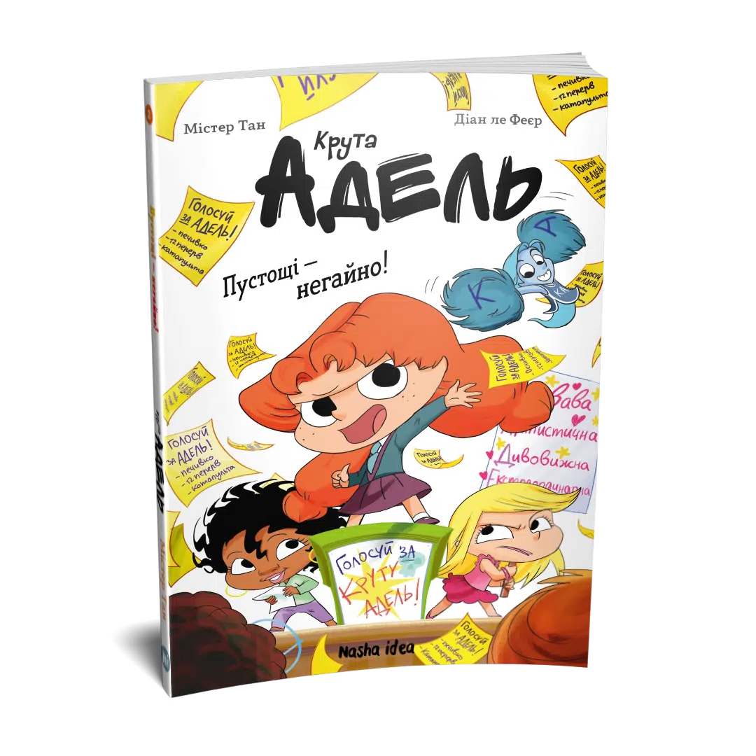 Книга комикс "Крута Адель. Роман.Том 2. Пустоты - немедленно! Мистер Тан, Мисс Прикли." (в) (6826) 1