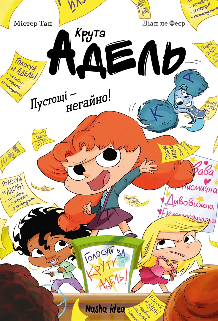 Книга комикс "Крута Адель. Роман.Том 2. Пустоты - немедленно! Мистер Тан, Мисс Прикли." (в) (6826)