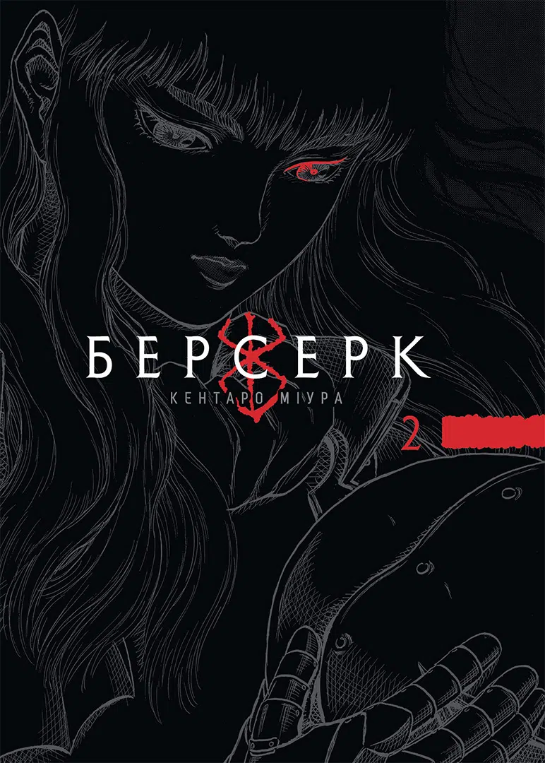 Книга комікс "Манґа. Берсерк. Том 2" (у) (6796)