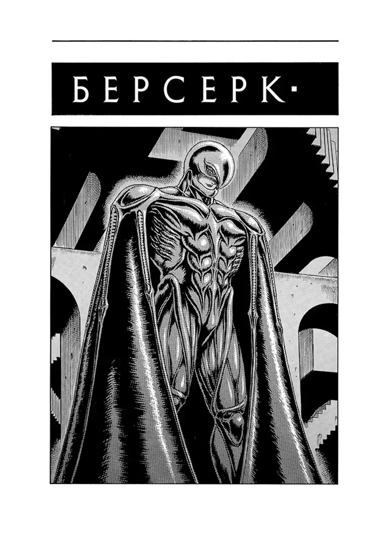 Книга комікс "Манґа. Берсерк. Том 2" (у) (6796) 2