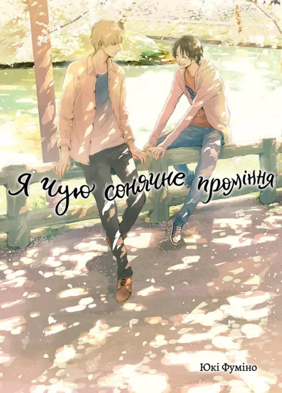 Книга комікс "Манґа. Я чую сонячне проміння. Том 2" (у) (1235)