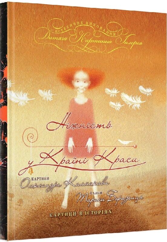 Книга "Борозенець Т. Ніжність у країні Краси" (у)